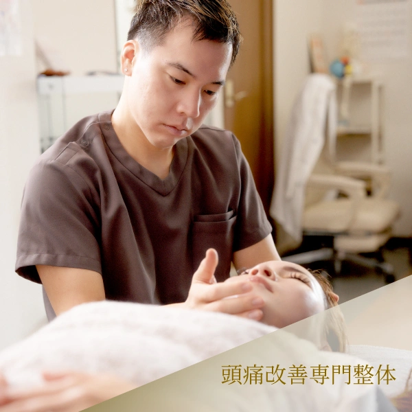 頭痛改善専門整体