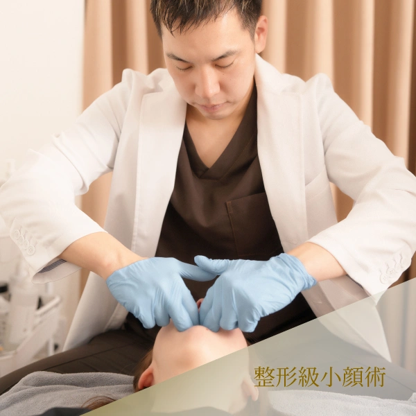 整形級小顔術